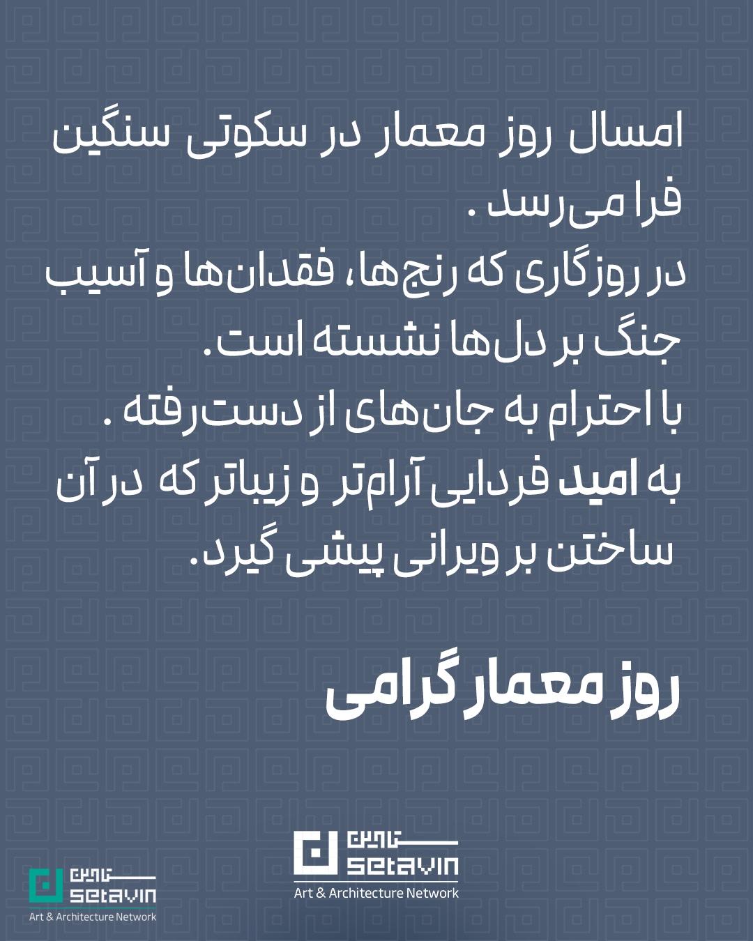 متنی انسانی و روایت‌محور درباره روز معمار ۱۴۰۵؛ نگاهی به نقش معماران در امیدآفرینی، ارتقای کیفیت زیست و پاسداشت ارزش‌های انسانی در معماری معاصر ایران.