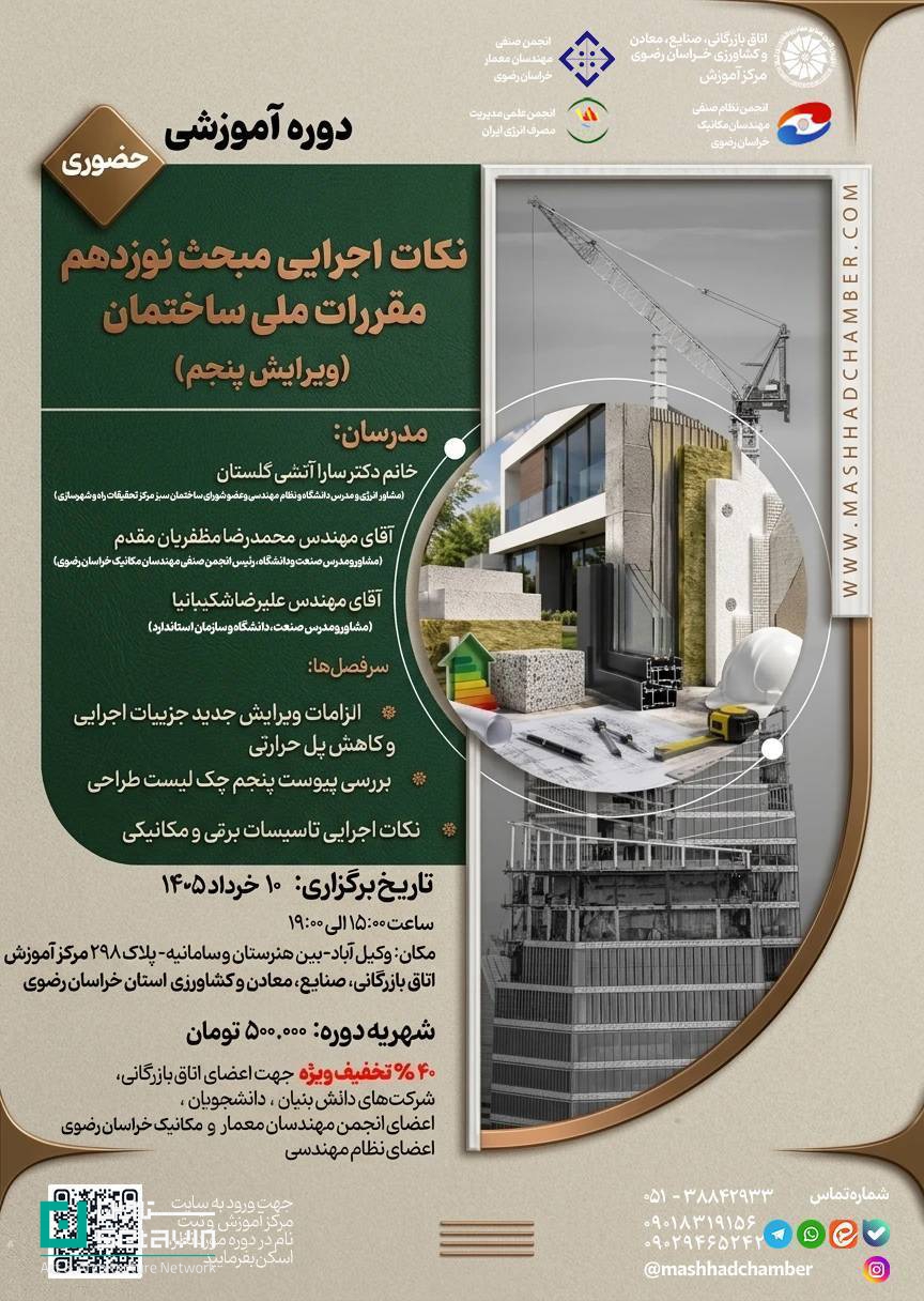 دوره آموزشی نکات اجرایی مبحث ۱۹ (ویرایش پنجم) از ۱۰ خرداد ۱۴۰۵ در مشهد؛ کاهش پل حرارتی، چک‌لیست طراحی و تاسیسات برقی و مکانیکی.