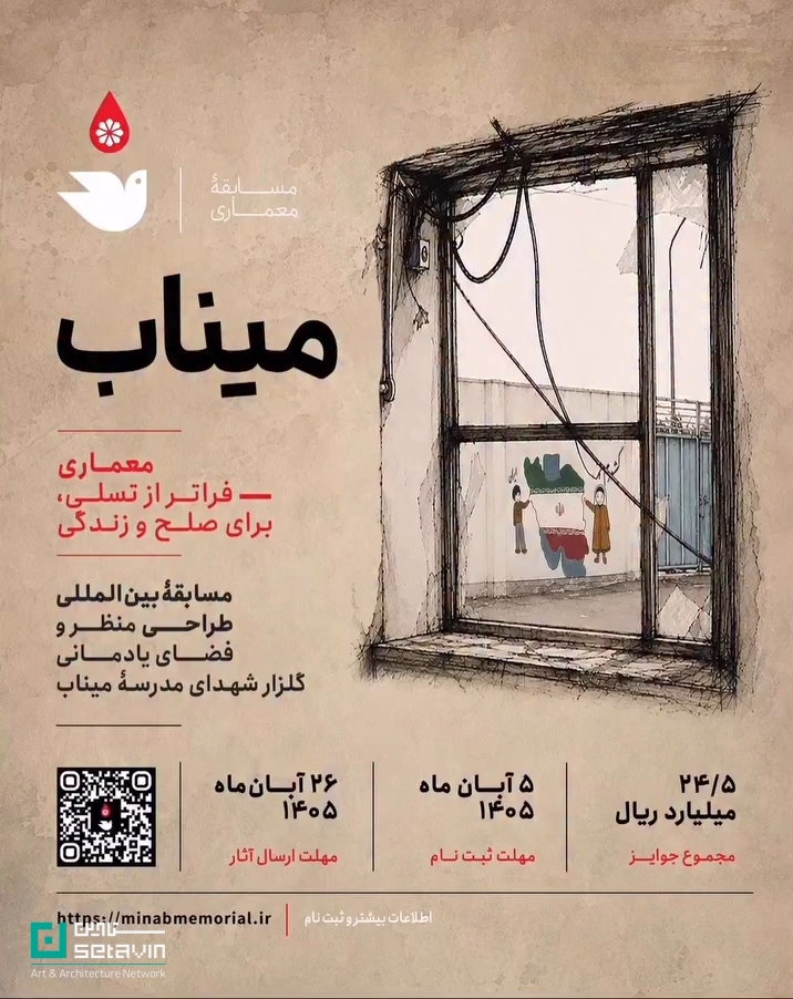 یادمان شهدای میناب، مسابقه معماری، معماری منظر، لنداسکیپ یادمانی، میناب، طراحی شهری، آستان قدس رضوی
