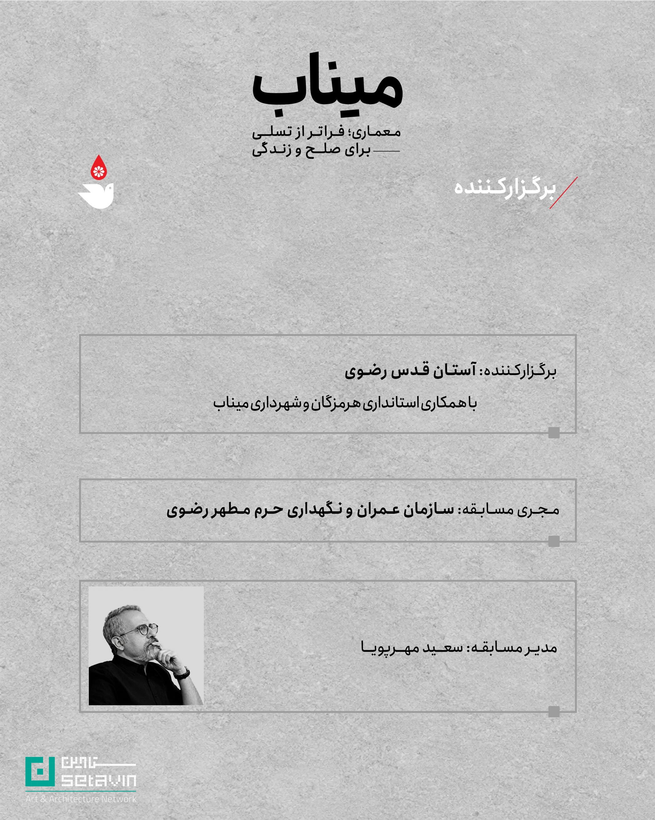 یادمان شهدای میناب، مسابقه معماری، معماری منظر، لنداسکیپ یادمانی، میناب، طراحی شهری، آستان قدس رضوی