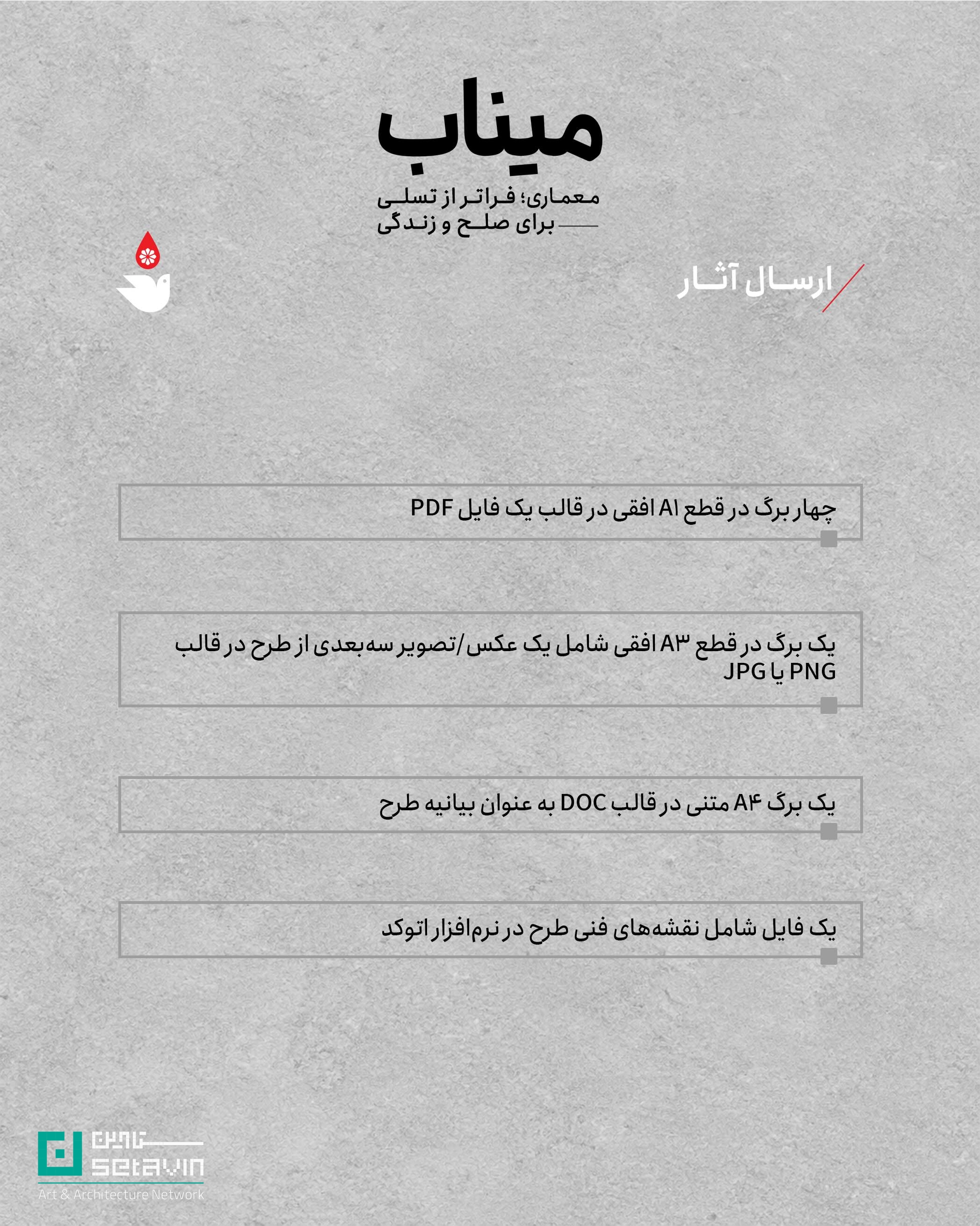 یادمان شهدای میناب، مسابقه معماری، معماری منظر، لنداسکیپ یادمانی، میناب، طراحی شهری، آستان قدس رضوی