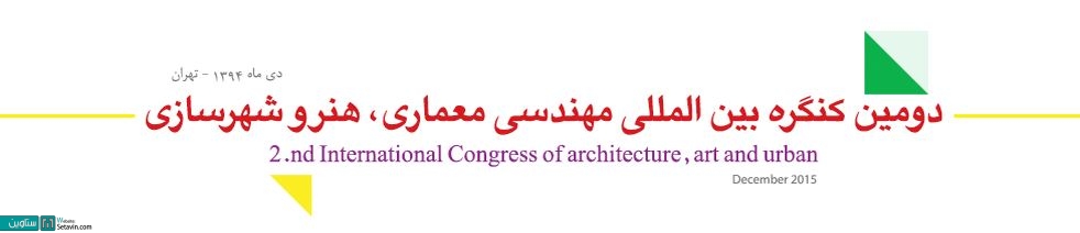 دومین کنگره بین المللی مهندسی معماری، هنر و شهرسازی
