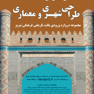 عکس - مسابقه طراحی مجموعه ورودی بافت تاریخی فرهنگی شهر تبریز