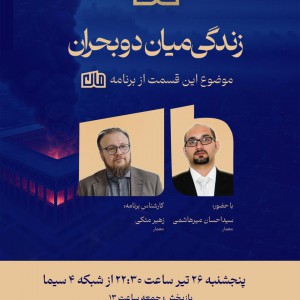 تصویر -  زندگی میان دو بحران ،  برنامه تلویزیونی مان - معماری