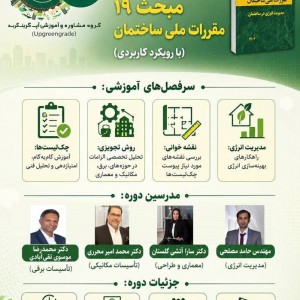 عکس - دوره جامع و تخصصی آموزش الزامات ویرایش پنجم مبحث 19 مقررات ملی ساختمان با رویکرد کاربردی