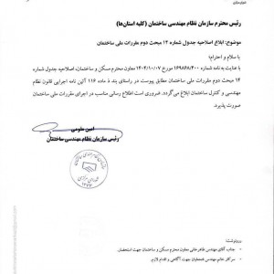 عکس - ابلاغیه سازمان نظام مهندسی: اصلاح جدول حدود صلاحیت مهندسان شهرساز (مبحث دوم)