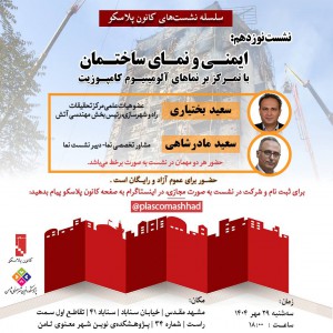 تصویر - نشست 19 پلاسکو : ایمنی و نمای ساختمان - معماری