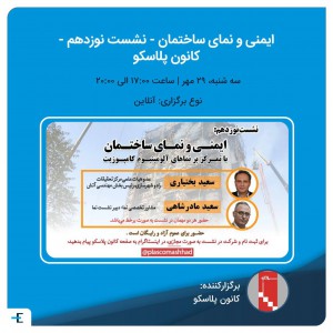 تصویر - نشست 19 پلاسکو : ایمنی و نمای ساختمان - معماری