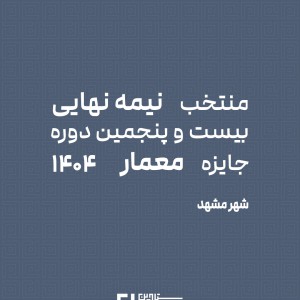 عکس - منتخب‌های نیمه‌نهایی بیست و پنجمین دوره جایزه معمار ۱۴۰۴ ، مشهد