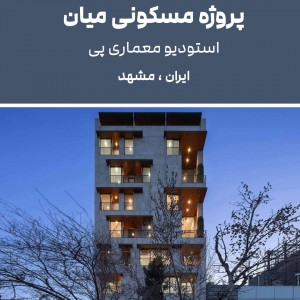 تصویر - منتخب‌های نیمه‌نهایی بیست و پنجمین دوره جایزه معمار ۱۴۰۴ ، مشهد - معماری