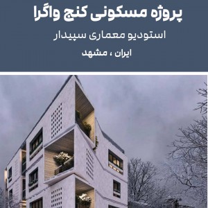 تصویر - منتخب‌های نیمه‌نهایی بیست و پنجمین دوره جایزه معمار ۱۴۰۴ ، مشهد - معماری