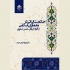 عکس - انتشار کتاب حکمت ایرانی در معماری اسلامی به قلم فرزانه فرشیدنیک
