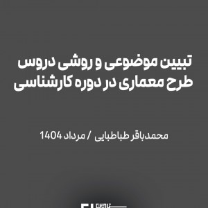 تصویر - تبیین موضوعی و روشی دروس طرح معماری در دوره کارشناسی ، محمدباقر طباطبایی - معماری