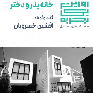 تصویر - روایت یک تجربه 2 : خانه پدر و دختر , اثر افشین خسرویان , مشهد - معماری