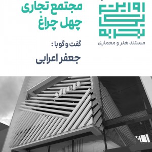 عکس - روایت یک تجربه 3 : تجاری چهل چراغ , اثر جعفر اعرابی , مشهد