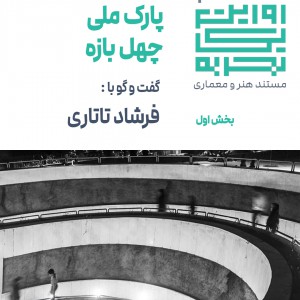 تصویر - روایت یک تجربه 4 : پارک ملی چهل بازه (قسمت یک) , اثر مشاور فضازیست - معماری