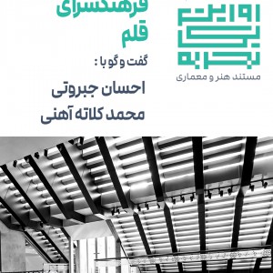 عکس - روایت یک تجربه 6 : فرهنگسرای قلم , اثر احسان جبروتی و محمد کلاته آهنی , مشهد