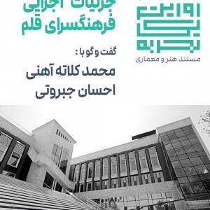تصویر - روایت یک تجربه 8 : نگاهی به جزئیات طراجی فرهنگسرای قلم , اثر محمد کلاته , احسان جبروتی - معماری