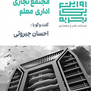 تصویر - روایت یک تجربه 7 : مجتمع تجاری اداری معلم , اثر احسان جبروتی , مشهد - معماری