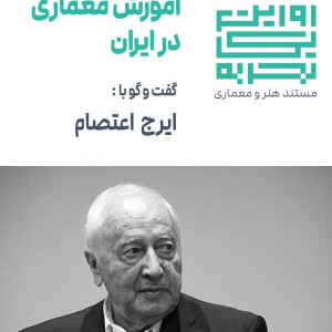 تصویر - روایت یک تجربه 9 : روایت تجربه آموزش معماری در ایران , دکتر ایرج اعتصام - معماری