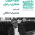 عکس - روایت یک تجربه 10 : روایت تجربه آموزش معماری در ایران , دکتر مجمدرضا حافظی