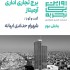 عکس - روایت یک تجربه 13 ، بخش 2 : برج تجاری اداری آرمیتاژ ، اثر شهرام حدادی ، مشهد