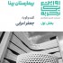 عکس - روایت یک تجربه 15 ، بیمارستان بینا ، اثر جعفر اعرابی ، مشهد (بخش 1)