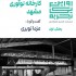 عکس - روایت یک تجربه 20 ، کارخانه نوآوری ، اثر مزدا نوبری ، مشهد (بخش 1)