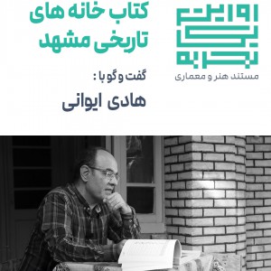 تصویر - روایت یک تجربه 18 ، کتاب خانه های تاریخی مشهد ، اثر هادی ایوانی - معماری