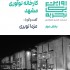 عکس - روایت یک تجربه 21 ، کارخانه نوآوری ، اثر مزدا نوبری ، مشهد (بخش 2)