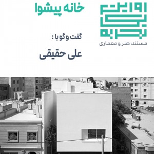 تصویر - روایت یک تجربه 24 ، خانه پیشوا , اثر علی حقیقی ، ایران ، پیشوا - معماری