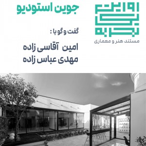تصویر - روایت یک تجربه 25 ، جوین استودیو ، اثر گروه معماری آرشیگرام - معماری