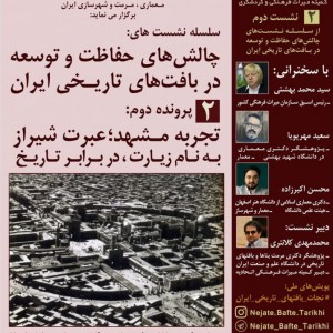 تصویر - نشست مجازی تجربه مشهد ، عبرت شیراز به نام زیارت ، در برابر تاریخ - معماری