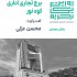 عکس - روایت یک تجربه 26 ، برج تجاری اداری کوه نور ، اثر محسن عزتی ، مشهد