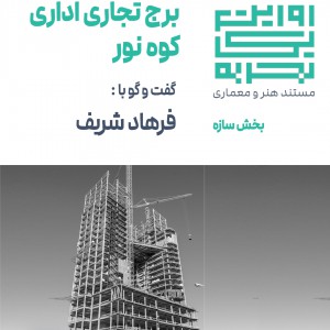 تصویر - روایت یک تجربه 27 ، برج تجاری اداری کوه نور ، فرهاد شریف (طراح سازه) ، مشهد - معماری