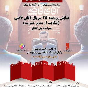 عکس -  کارگروه پلاسکو ، نمایش فیلم آقای قاضی با موضوع ایمنی در مدارس