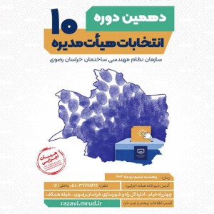 عکس - انتخابات دهمین دوره هیات مدیره سازمان نظام مهندسی ساختمان خراسان رضوی