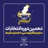 عکس - منتخبین دهمین دوره هیات مدیره نظام مهندسی استان تهران 