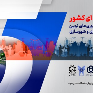 تصویر - کنفرانس بین المللی فناوری های نوین در مهندسی عمران، معماری و شهرسازی - معماری