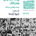 عکس - روایت یک تجربه 40 : بازآفرینی بندر کنگ ، شیوا آراسته