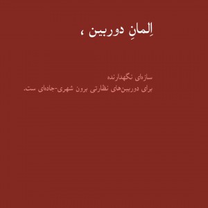 تصویر - المان دوربین‌های نظارت جاده‌ای ، اثر مجموعه معماری خانه بابک - معماری