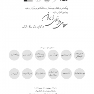 عکس - کنفرانس  معماری داخلی ایران ، دیاگرام و تفکر دیاگراماتیک
