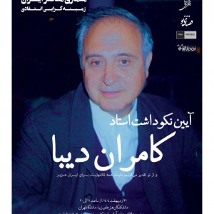 عکس - آئین نکوداشت استاد کامران دیبا