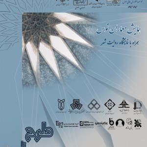 تصویر - همایش معماران توس ، از طرح تا تجربه - معماری