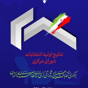 عکس - اعضای شورای مرکزی سازمان نظام مهندسی دوره دهم