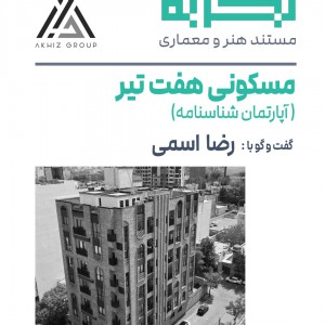 تصویر - روایت یک تجربه 41 : مسکونی هفت تیر ، رضا اسمی - معماری