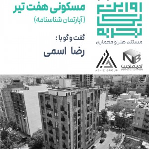 عکس - روایت یک تجربه 41 : مسکونی هفت تیر ، رضا اسمی