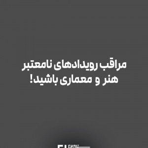 تصویر - مراقب رویدادهای نامعتبر معماری باشید! - معماری