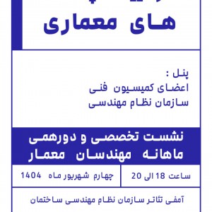 عکس - نشست تخصصی کمیسیون فنی در آیینه چالش‌های معماری | سازمان نظام مهندسی خراسان رضوی