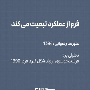 تصویر - فرم از عملکرد تبعیت می کند | دکتر علیرضا رضوانی - معماری